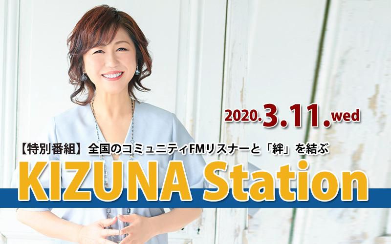 【特別番組】KIZUNA Station ～「日本＝台湾」震災が結ぶアジアの絆～＜終了＞