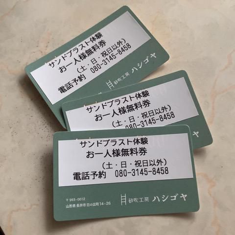 【応募終了】砂吹工房ハシゴヤ サンドブラスト無料体験チケットを3名様に！