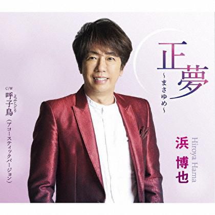 【応募終了】浜博也の新曲『正夢』のCDを1名さまに！