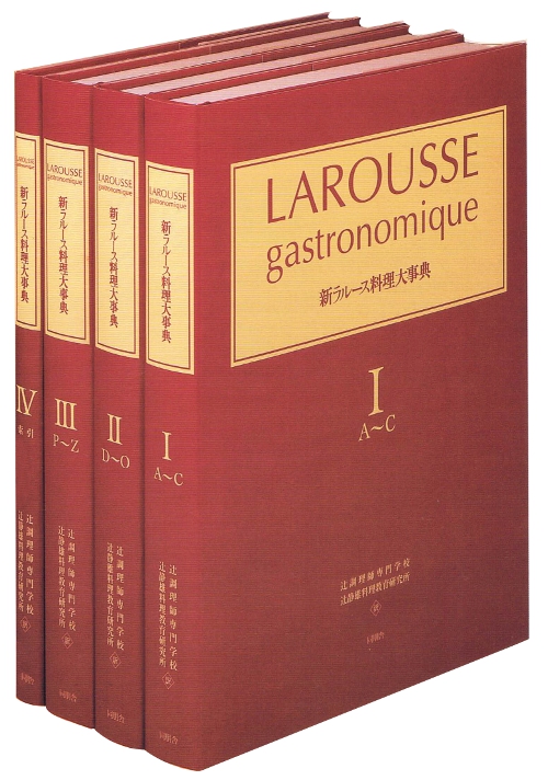 ラルース料理百科事典 全6巻 日本語・英語索引 計7冊 三洋出版貿易 料理専門書ラルース料理百科事典 三洋出版貿易 料理専門書 全6巻 計7冊