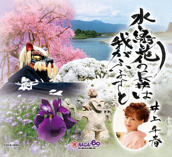 日本コロムビアからＣＤ「水と緑と花の長井は我がふるさと」発売中です♪