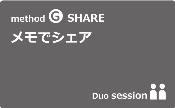 method G｜メモでシェア