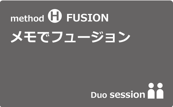 method H｜メモでフュージョン