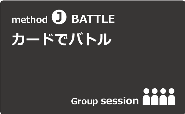 method J｜カードでバトル