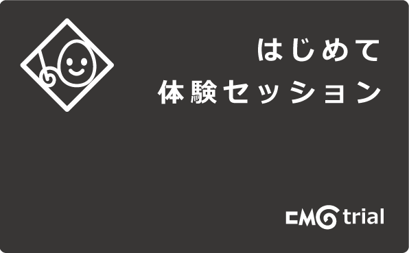 cmG｜はじめて体験セッション