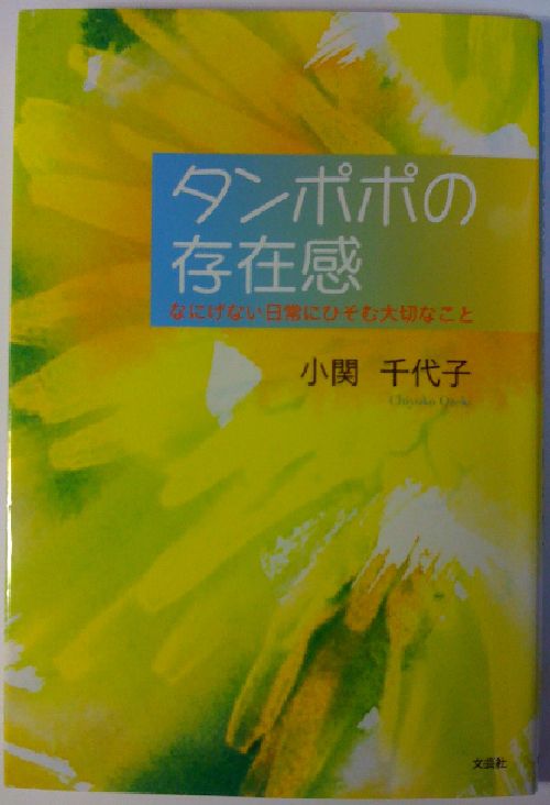 エッセイ「タンポポの存在感」（小関千代子著）の誕生