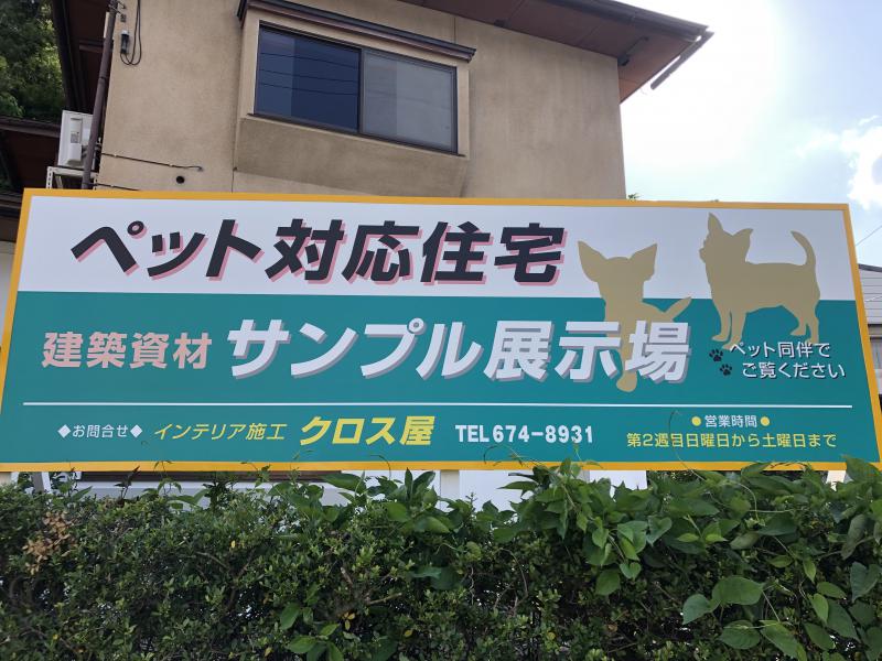 上山高野にペット対応住宅展示場オープン