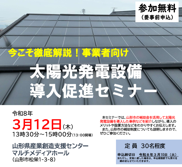事業者向け「太陽光発電設備 導入促進セミナー」に弊社代表が登壇します