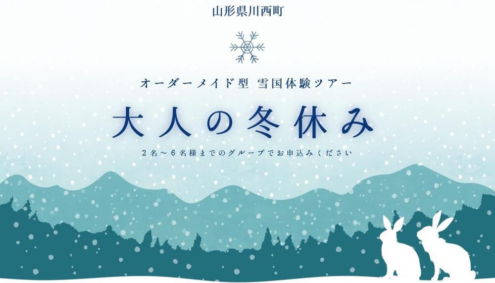 オーダーメイド型雪国体験ツアー「大人の冬休み」