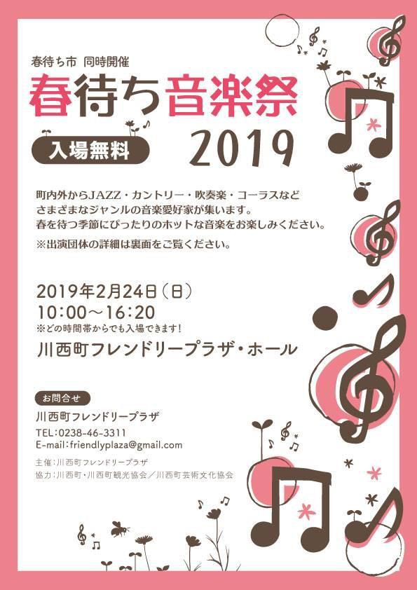 春待ち音楽祭2019(2/24) 出演団体一覧です
