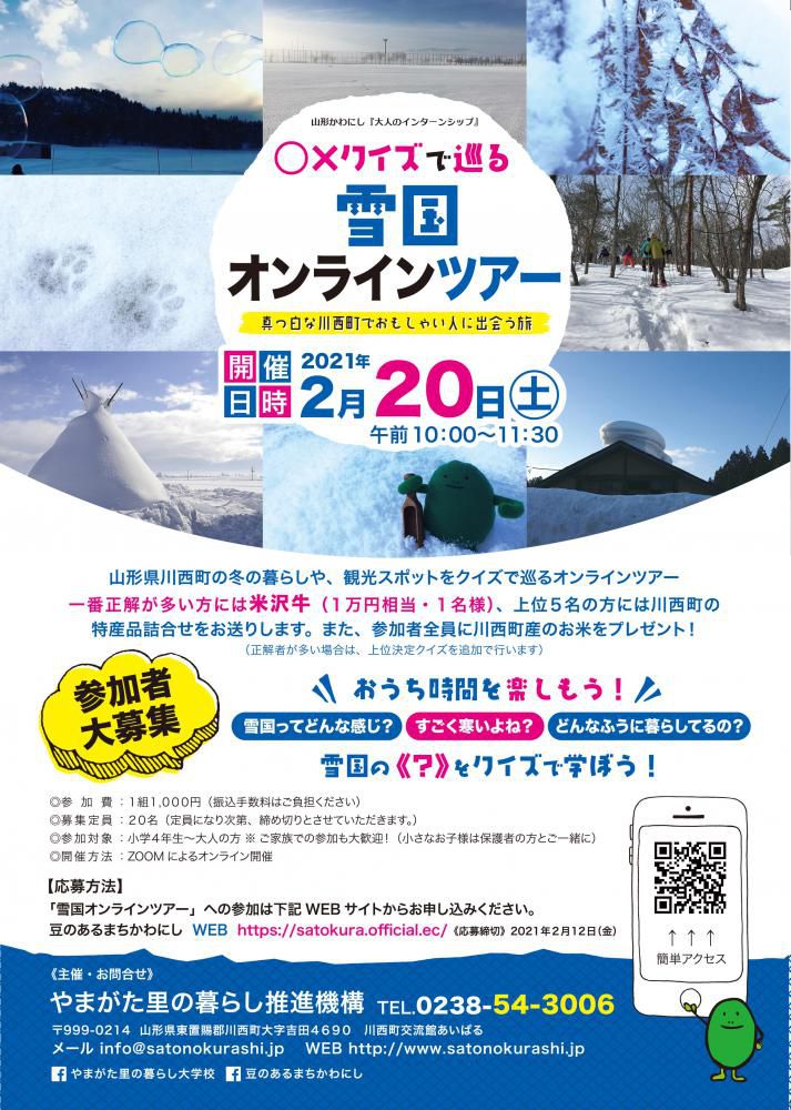 【山形県川西町】〇×クイズで巡る雪国オンラインツアー開催！