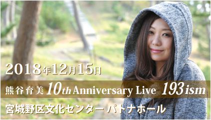 『熊谷育美 10th Anniversary Live　193ism』コンサートチケットプレゼント