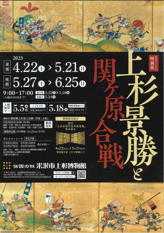 【次回展示予告】没後400年記念特別展「上杉景勝と関ケ原合戦」
