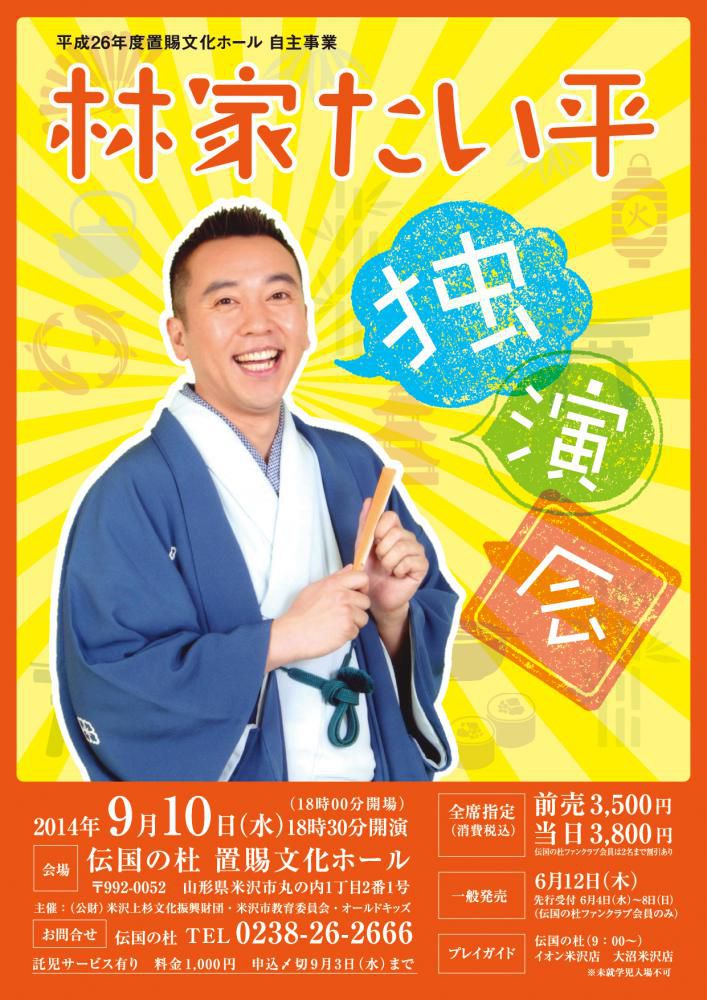 本日より、林家たい平　独演会　チケット発売開始です！！