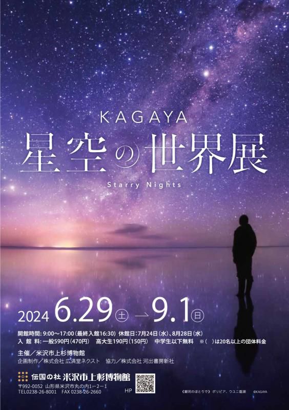 【次回展示予告】企画展「KAGAYA　星空の世界展　Starry Nights」