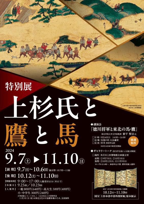 特別展「上杉氏と鷹と馬」展示紹介①