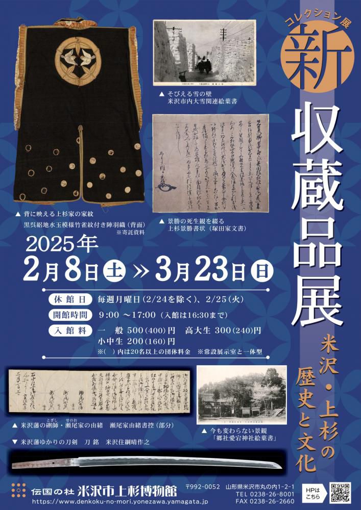 【次回展示予告】コレクション展「新収蔵品展　米沢･上杉の歴史と文化」