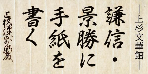 令和7年度　上杉文華館「謙信・景勝に手紙を出す」①