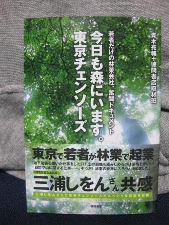 （９２）『今日も森にいます。東京チェンソーズ』