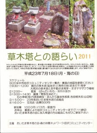 「草木塔との語らい　２０１１」