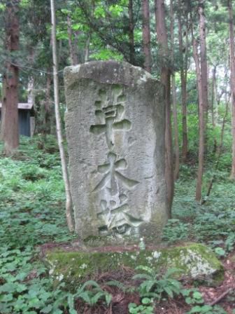 ２６　米沢市万世町梓山の草木塔
