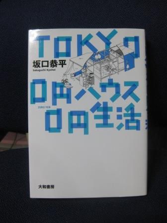 （９７）『ＴＯＫＹＯ　０円ハウス０円生活』