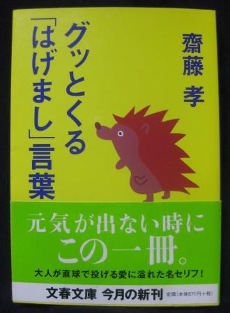 （１０２）『グッとくる「はげまし」言葉』