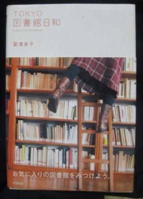 （１０３）『TOKYO図書館日和』