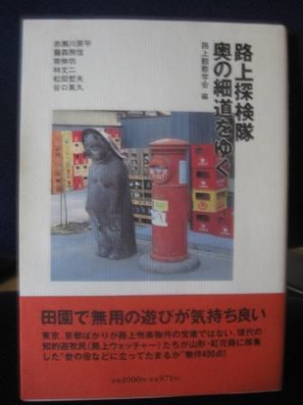 （１０４）『路上探険隊　奥の細道をゆく』