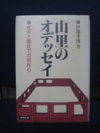 （１０８）『山里のオデッセイ』