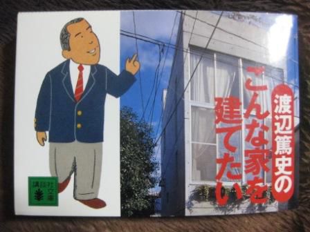 （１１０）『渡辺篤史のこんな家を建てたい』