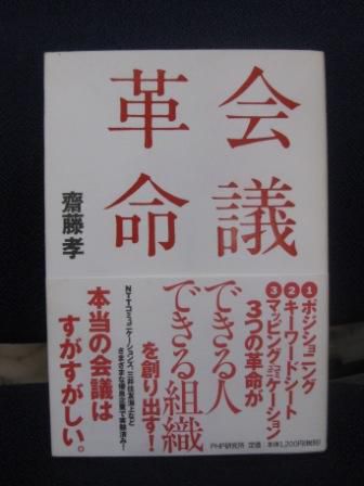 （１１１）『会議革命』