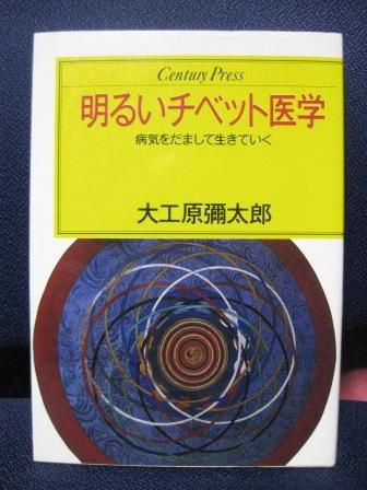 (115)『明るいチベット医学』