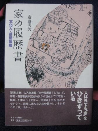 (118)『家の履歴書』 文化人・芸術家篇