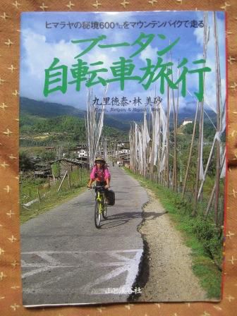（１１９）『ブータン自転車旅行』