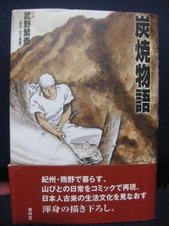 （１２６）『炭焼物語』