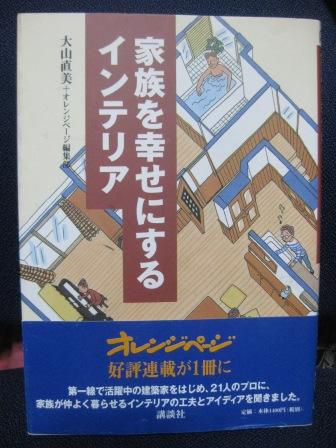 (128)『家族を幸せにするインテリア』