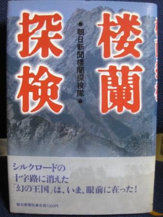 （１３６）『楼蘭探検』