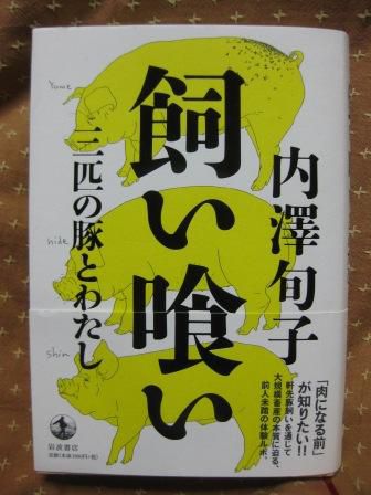 (139)『飼い喰い』