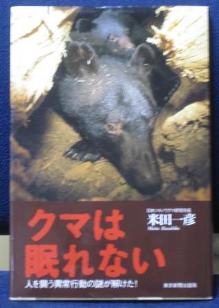 (141)『クマは眠れない』