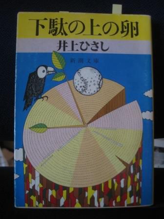（１５１）『下駄の上の卵』