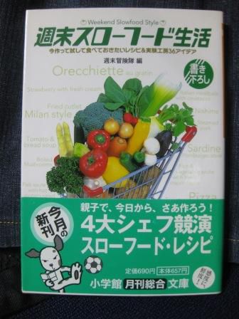 （１５２）『週末スローフード生活』