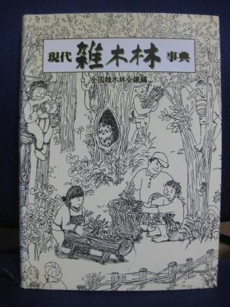 (153)『現代 雑木林事典』