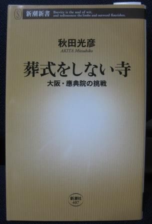 (154)『葬式をしない寺』