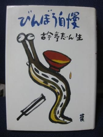 (159)『びんぼう自慢』