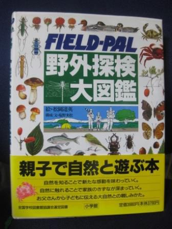 (160)『野外探検大図鑑』