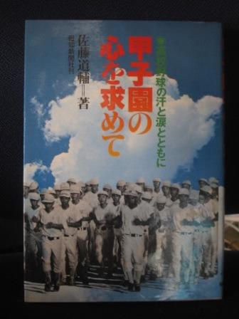 (161)『甲子園の心を求めて』