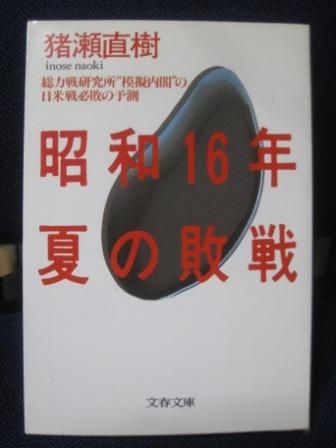 （１６６）『昭和１６年夏の敗戦』