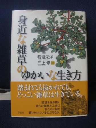（１６８）『身近な雑草のゆかいな生き方』