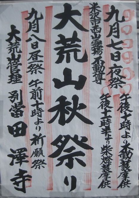 大荒沢不動尊　秋の例祭のご案内